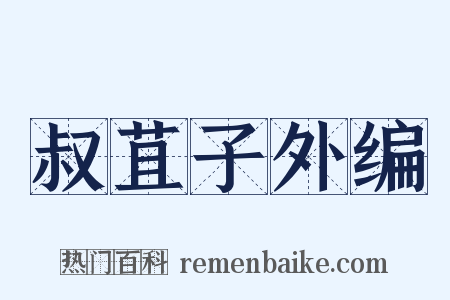 叔苴子外编是什么意思的图片